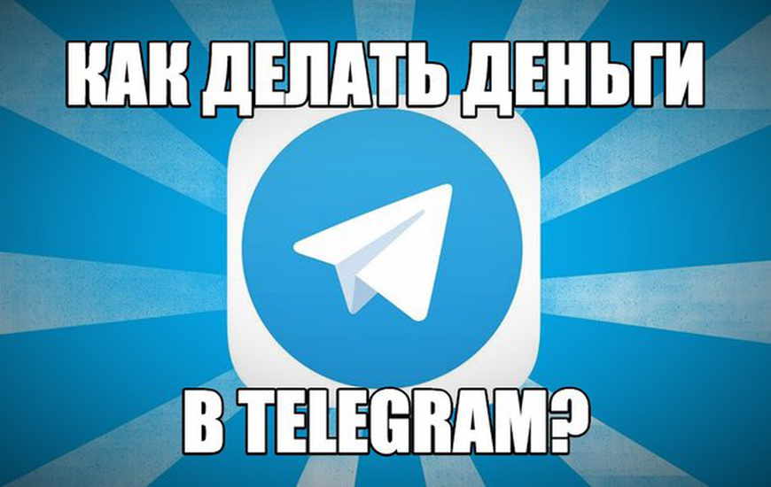 [Антон Музалёв] Делай деньги в Телеграм_0.jpg